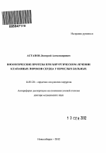 Биологические протезы при хирургическом лечении клапанных пороков сердца у взрослых больных - тема автореферата по медицине