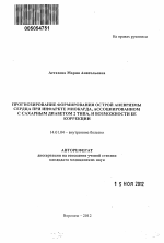 Прогнозирование формирования острой аневризмы сердца при инфаркте миокарда, ассоциированном с сахарным диабетом 2 типа, и возможности ее коррекции - тема автореферата по медицине