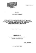 Особенности функциональных нарушений дыхательной системы у больных хронической обструктивной болезнью легких и их медикаментозная коррекция. - тема автореферата по медицине