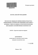 Результаты эндоваскулярных вмешательств на подвздошных артериях при гибридных операциях у больных с многоэтажным атеросклеротическим поражением артерий нижних конечностей - тема автореферата по медицине