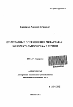 Двухэтапные операции при метастазах колоректального рака в печени - тема автореферата по медицине