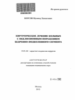 ХИРУРГИЧЕСКОЕ ЛЕЧЕНИЕ БОЛЬНЫХ С ОККЛЮЗИОННЫМ ПОРАЖЕНИЕМ БЕДРЕННО-ПОДКОЛЕННОГО СЕГМЕНТА - тема автореферата по медицине