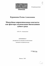 Межзубные апроксимальные контакты как факторы оптимизации биомеханики зубного ряда - тема автореферата по медицине