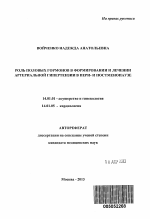 Роль половых гормонов в формировании и лечении артериальной гипертензии у женщин в перименопаузе и постменопаузе - тема автореферата по медицине