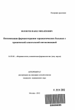 Оптимизация фармакотерапии терапевтических больных с хронической алкогольной интоксикацией. - тема автореферата по медицине