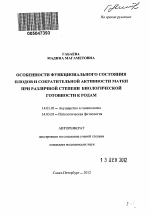 Особенности функционального состояния плодов и сократительной активности матки при различной степени биологической готовности к родам - тема автореферата по медицине