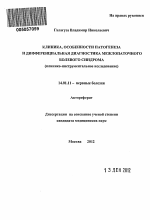 КЛИНИКА, ОСОБЕННОСТИ ПАТОГЕНЕЗА И ДИФФЕРЕНЦИАЛЬНАЯ ДИАГНОСТИКА МЕЖЛОПАТОЧНОГО БОЛЕВОГО СИНДРОМА (клинико-инструментальное исследование) - тема автореферата по медицине