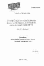 Лечение воспалительных заболеваний поджелудочной железы, осложненных ферментативным перитонитом - тема автореферата по медицине