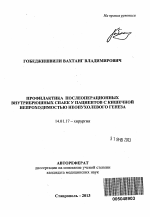 Профилактика послеоперационных внутрибрюшных спаек у пациентов с кишечной непроходимостью неопухолевого генеза - тема автореферата по медицине