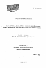 ВАРИАНТЫ НЕОАДЬЮВАНТНОЙ ХИМИОЛУЧЕВОЙ ТЕРАПИИ БОЛЬНЫХ МЕСТНОРАСПРОСТРАНЕННЫМ РАКОМ ПРЯМОЙ КИШКИ - тема автореферата по медицине