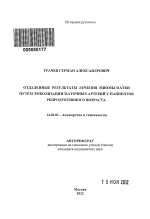 ОТДАЛЕННЫЕ РЕЗУЛЬТАТЫ ЛЕЧЕНИЯ МИОМЫ МАТКИ ПУТЕМ ЭМБОЛИЗАЦИИ МАТОЧНЫХ АРТЕРИЙ У ПАЦИЕНТОК РЕПРОДУКТИВНОГО ВОЗРАСТА. - тема автореферата по медицине