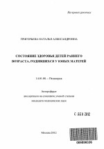 СОСТОЯНИЕ ЗДОРОВЬЯ ДЕТЕЙ РАННЕГО ВОЗРАСТА, РОДИВШИХСЯ У ЮНЫХ МАТЕРЕЙ. - тема автореферата по медицине