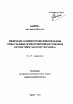 Клинические особенности ишемической болезни сердца у больных с полиморфизмом некоторых генов системы гемостаза и фолатного цикла. - тема автореферата по медицине