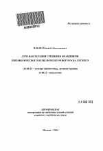 Лучевая терапия средними фракциями периферического немелкоклеточного рака легкого - тема автореферата по медицине