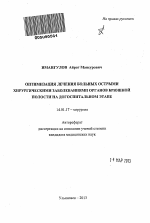 Оптимизация лечения больных острыми хирургическими заболеваниями органов брюшной полости на догоспитальном этапе - тема автореферата по медицине