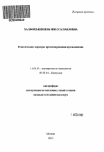 Генетические маркеры прогнозирования преэклампсии - тема автореферата по медицине