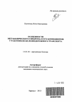 Особенности метаболического синдрома и его компонентов у работников железнодорожного транспорта - тема автореферата по медицине