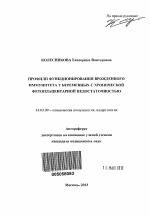 Профили функционирования врожденного иммунитета у беременных с хронической фетоплацентарной недостаточностью - тема автореферата по медицине