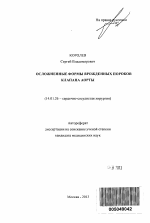 Осложненные формы врожденных пороков клапана аорты - тема автореферата по медицине