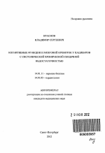 КОГНИТИВНЫЕ ФУНКЦИИ И МОЗГОВОЙ КРОВОТОК У ПАЦИЕНТОВ С СИСТОЛИЧЕСКОЙ ХРОНИЧЕСКОЙ СЕРДЕЧНОЙ НЕДОСТАТОЧНОСТЬЮ - тема автореферата по медицине