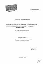 Комплексное лечение синдрома боли в нижних отделах спины при дорсопатии у больных с ожирением - тема автореферата по медицине