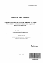 Применение аурикулярной электрической вагусной стимуляции у больных хронической сердечной недостаточностью - тема автореферата по медицине