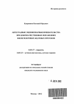 Антеградные эндобилиарные вмешательства при доброкачественных поражениях внепеченочных желчных протоков - тема автореферата по медицине