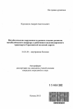 Метаболические нарушения на ранних стадиях развития метаболического синдрома у работников железнодорожного транспорта Горьковской железной дороги - тема автореферата по медицине