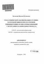 Роль атопической сенсибилизации к условно-патогенной микрофлоре в патегенезе рецидивирующих респираторных инфекций у детей раннего и дошкольного возраста - тема автореферата по медицине