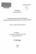 Клиническая безопасность открытых и эндоваскулярных вмешательств на сонных артериях - тема автореферата по медицине