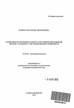 Особенности функционального состояния щитовидной железы у больных с метаболическим синдромом - тема автореферата по медицине