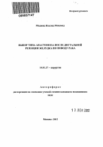 ВЫБОР ТИПА АНАСТОМОЗА ПОСЛЕ ДИСТАЛЬНОЙ РЕЗЕКЦИИ ЖЕЛУДКА ПО ПОВОДУ РАКА - тема автореферата по медицине