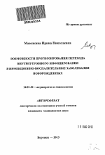 Возможности прогнозирования перехода внутриутробного инфицирования в инфекционно-воспалительные заболевания новорожденных - тема автореферата по медицине