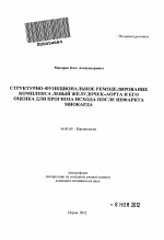 Структурно-функциональное ремоделирование комплекса левый желудочек-аорта и его оценка для прогноза исхода после инфаркта миокарда - тема автореферата по медицине