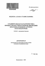 Сравнительная характеристика процессов костного ремоделирования при ревматоидном артрите и остеоартрозе - тема автореферата по медицине