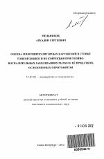 Оценка микроциркуляторных нарушений в стенке тонкой кишки и их коррекция при гнойно-воспалительных заболеваниях матки и ее придатков, осложненных перитонитом - тема автореферата по медицине