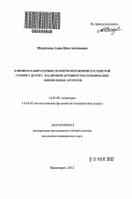 КЛИНИКО-ЛАБОРАТОРНЫЕ МАРКЕРЫ ПОРАЖЕНИЯ СОСУДИСТОЙ СТЕНКИ У ДЕТЕЙ С РАЗЛИЧНОЙ АКТИВНОСТЬЮ ХРОНИЧЕСКИХ ЮВЕНИЛЬНЫХ АРТРИТОВ - тема автореферата по медицине