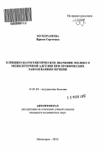 Клинико-патогенетическое значение молекул межклеточной адгезии при хронических заболевания печени. - тема автореферата по медицине