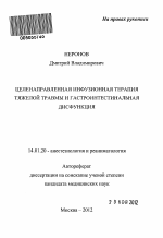 Целенаправленная инфузионная терапия тяжелой травмы и гастроинтестинальная дисфункция - тема автореферата по медицине