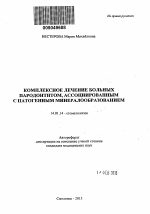 Комплексное лечение больных пародонтитом, ассоциированным с патогенным минералообразованием - тема автореферата по медицине