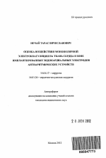 Оценка воздействия монополярной электрокоагуляции на ткань сердца в зоне имплантированных эндокардиальных электродов антиаритмических устройств - тема автореферата по медицине