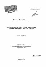 комплексное лечение постпункционных ложных аневризм бедренных артерий - тема автореферата по медицине