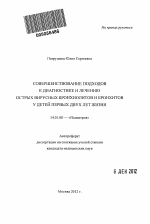 Совершенствование подходов к диагностике и лечению острых вирусных бронхиолитов и бронхитов у детей первых двух лет жизни - тема автореферата по медицине