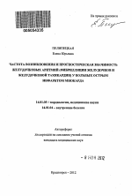 ЧАСТОТА ВОЗНИКНОВЕНИЯ И ПРОГНОСТИЧЕСКАЯ ЗНАЧИМОСТЬ ЖЕЛУДОЧКОВЫХ АРИТМИЙ (ФИБРИЛЛЯЦИИ ЖЕЛУДОЧКОВ И ЖЕЛУДОЧКОВОЙ ТАХИКАРДИИ) У БОЛЬНЫХ ОСТРЫМ ИНФАРКТОМ МИОКАРДА - тема автореферата по медицине