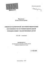 Синдром транзиторной легочной гипертензии и особенности состояния центральной гемодинамики у недоношенных детей - тема автореферата по медицине