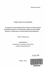 Особенности динамики центрального артериального давления, индекса аугментации, скорости пульсовой волны у пациентов с острым инфарктом миокарда - тема автореферата по медицине