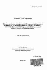 Оценка качества лекарственной терапии и факторов, влияющих на приверженность к ней, у больных с ангиографически подтвержденной хронической ишемической болезнью сердца - тема автореферата по медицине