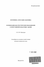 Оптимизация диагностических подходов при гломерулярной гематурии у детей - тема автореферата по медицине