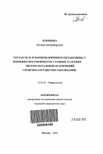 Состав тела и маркеры жирового метаболизма у женщин в постменопаузе с разным 10-летним риском фатальных осложнений сердечно-сосудистых заболеваний. - тема автореферата по медицине