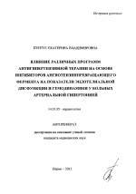 Влияние различных программ антигипертензивной терапии на основе ингибиторов ангиотензинпревращающего фермента на показатели эндотелиальной дисфункции и гемодинамики у больных артериальной гипертонией - тема автореферата по медицине